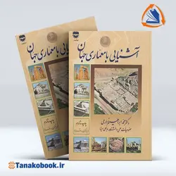 کتاب آشنایی با معماری جهان نوشته دکتر محمد ابراهیم زارعی