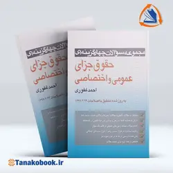 کتاب تست جزای عمومی و اختصاصی دکتر احمد غفوری | تاناکوبوک