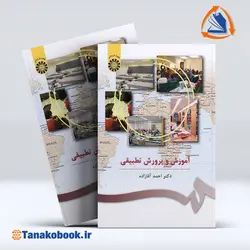 کتاب آموزش و پرورش تطبیقی احمد آقازاده | خرید کتاب دست دوم