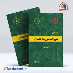 کتاب مبحث اول مقررات ملی ساختمان | تاناکوبوک