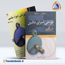 کتاب طراحی اجزای ماشین شیگلی | غلامرضا زارع پور|ایرج شادروان