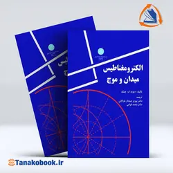 کتاب الکترومغناطیس میدان و موج دیوید چنگ | تاناکوبوک