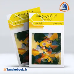 کتاب نظریه ها و نظامهای روانشناسی سید محمدی | تاناکوبوک