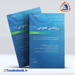 کتاب ریاضی عمومی 1 جلد اول مسعود آقاسی | خرید کتاب دست دوم