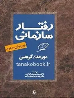 رفتار سازمانی مورهد و گریفین / خرید کتاب دست دوم | تاناکوبوک | Tanakobook