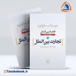 کتاب تجارت بین الملل 1 دومینک سالواتوره | خرید کتاب دست دوم