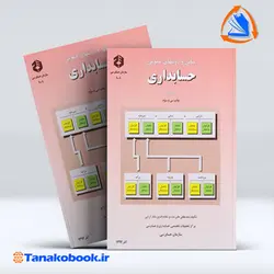 کتاب مبانی و روشهای عمومی حسابداری مصطفی علی مدد جلد اول