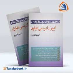 کتاب تست آیین دادرسی کیفری احمد غفوری | فروشگاه تاناکوبوک