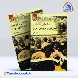 کتاب سازمان و قوانین آموزش و پرورش ایران احمد صافی