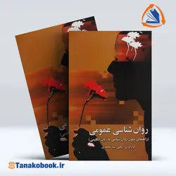 کتاب راهنمای روانشناسی عمومی سید محمدی | خرید کتاب دست دوم