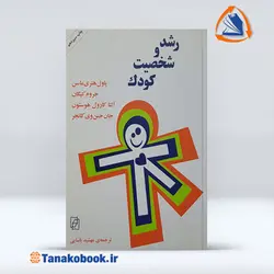 کتاب رشد و شخصیت کودک هنری ماسن ترجمه یاسایی | تاناکوبوک