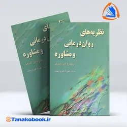 کتاب نظریه های روان درمانی و مشاوره شارف ترجمه فیروزبخت