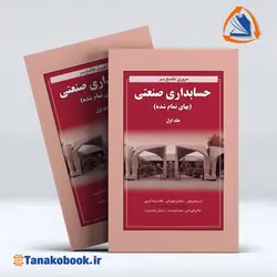 کتاب مروری جامع بر حسابداری صنعتی جلد اول نوروش | تاناکوبوک