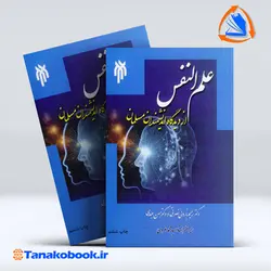 کتاب علم النفس از دیدگاه دانشمندان مسلمان نصرتی و عبدی