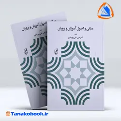 کتاب مبانی و اصول آموزش و پرورش علی تقی پور ظهیر | تاناکوبوک