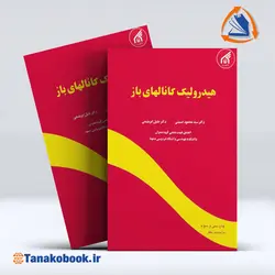 کتاب هیدرولیک کانالهای باز نوشته ابریشمی | خرید کتاب دست دوم