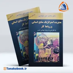 کتابمدیریت استراتژیک منابع انسانی میر سپاسی | تاناکوبوک