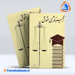 کتاب ترمینولوژی حقوق جعفری لنگرودی | تاناکوبوک