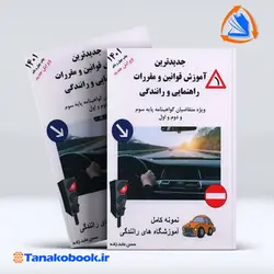 کتاب ایین نامه راهنمایی و رانندگی حسن عبدزاده