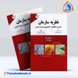 کتاب نظریه سازمان ماری جو هچ ترجمه حسن دانایی فرد