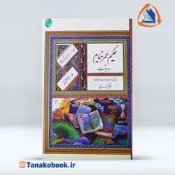 کتاب رباعیات حکیم عمر خیام نفیس کاظم برگ نیسی | تاناکوبوک
