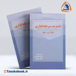 کتاب مدیریت سرمایه گذاری چارلز پی جونز | خرید کتاب دست دوم