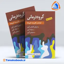 کتاب گروه درمانی فرایند و کاربست گروه ها جرالد کری | تاناکوبوک