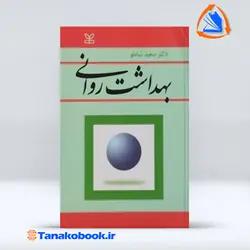 کتاب بهداشت روانی سعید شاملو نشر رشد | تاناکوبوک