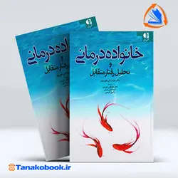 کتاب خانواده درمانی و تحلیل رفتار متقابل هوروتیز ترجمه مصطفی تبریزی