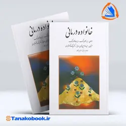 کتاب خانواده درمانی گلدنبرگ ترجمه سیامک نقشبندی | تاناکوبوک