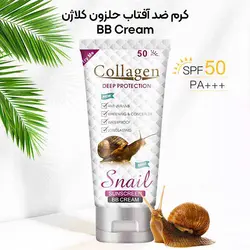 کرم ضد آفتاب کلاژن حلزون مدل BB Cream حجم 50 میل
