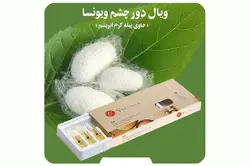 ویال دور چشم ویونسا حاوی پیله کرم ابریشم VIYONSA