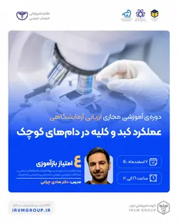 ارزیابی آزمایشگاهی عملکرد کبد و کلیه در دام‌های کوچک
