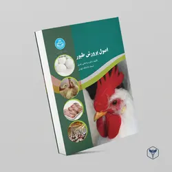اصول پرورش طیور