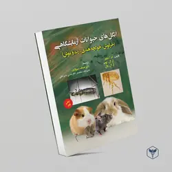انگل‌های حیوانات آزمایشگاهی