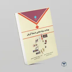 بهداشت مواد غذایی با منشأ آبزیان