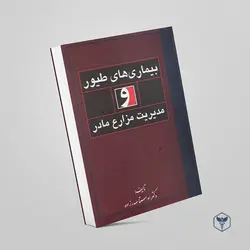 بیماری‌های طیور و مدیریت مزارع مادر