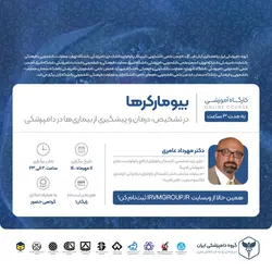 بیومارکرها در تشخیص، درمان و پیشگیری از بیماری‌ها در دامپزشکی