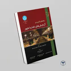 راهنمای کاربردی آزمایش‌های تغذیه‌ی طیور