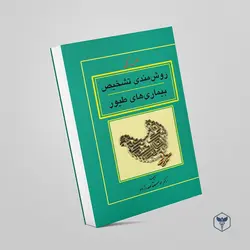 روش‌مندی تشخیص بیماری‌های طیور