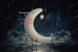 بک دراپ عکاسی نوزاد و کودک رویایی ماه در آسمان تاریک کد IBD-4630