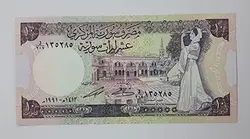 اسکناس خارجی طرح زیبای کشور سوریه سال ۱۹۹۱( کیفیت بانکی )