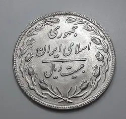 سکه ایرانی کلکسیونی ۲۰ ریال سال ۱۳۶۱ کیفیت سوپر بانکی