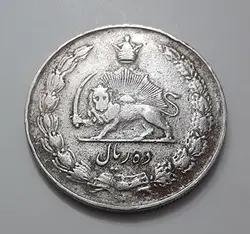 سکه ایرانی کلکسیونی ۱۰ ریالی کشیده محمد رضا شاه پهلوی سال ۱۳۳۵