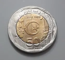 سکه خارجی کلکسیونی دوفلزی یادبودی بسیار زیبا و کمیاب کشور الجزایر سال ۲۰۱۲