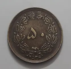 سکه ایرانی کلکسیونی ۵۰ دینار سال ۲۵۳۶