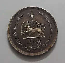 سکه ایرانی کلکسیونی ۵۰ دینار سال ۲۵۳۶