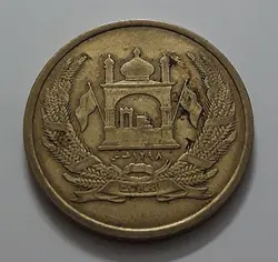 سکه خارجی کشور افغانستان واحد ۵