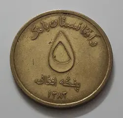 سکه خارجی کشور افغانستان واحد ۵
