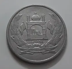 سکه خارجی کشور افغانستان واحد ۲